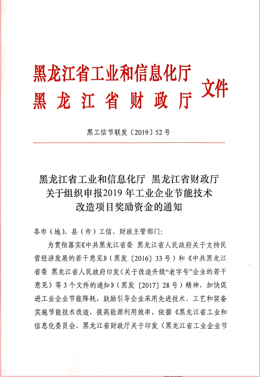 “黑龍江省工業(yè)和信息化廳”節(jié)能技術改造項目相關文件